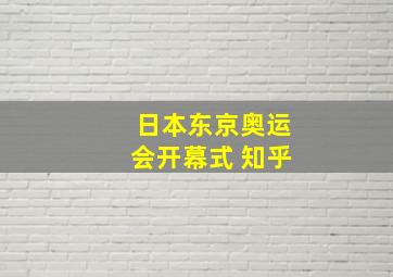 日本东京奥运会开幕式 知乎